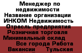 Менеджер по недвижимости › Название организации ­ ИНКОМ-Недвижимость › Отрасль предприятия ­ Розничная торговля › Минимальный оклад ­ 60 000 - Все города Работа » Вакансии   . Тульская обл.,Донской г.